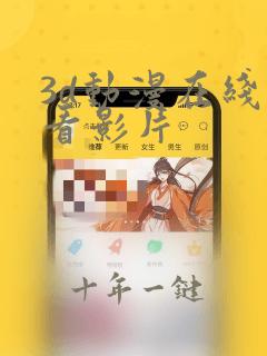 3d动漫在线观看影片
