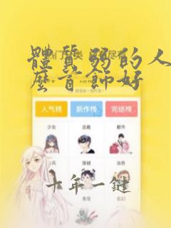 体质弱的人戴什么首饰好