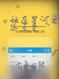 她在星河之洲全集免费