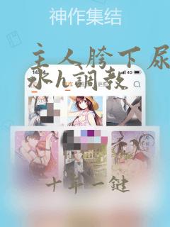 主人胯下尿奴圣水h调教