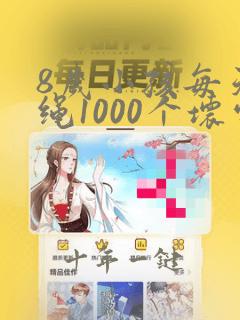 8岁小孩每天跳绳1000个坏处