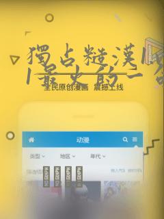 独占糙汉1.v1最火的一句漫画：结局+番外