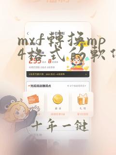 mxf转换mp4格式的软件