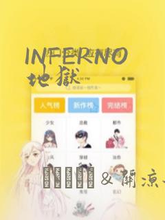 INFERNO地狱