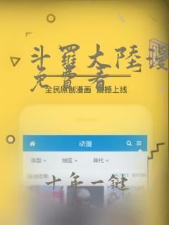斗罗大陆漫画5免费看