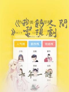 《我的人间烟火》电视剧