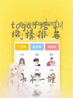 togaf培训机构排名