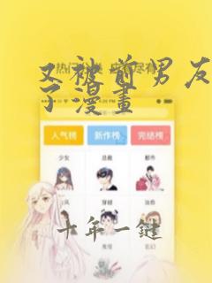 又被前男友盯上了漫画