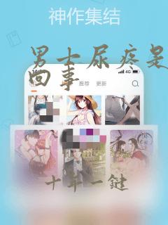 男士尿疼是怎么回事