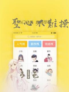 圣心不难撩漫画