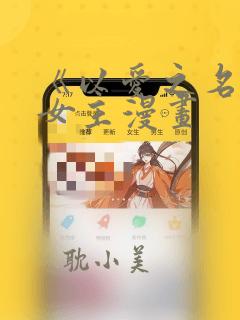 《以爱之名》双女主漫画
