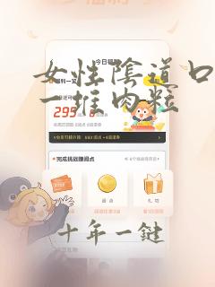 女性阴道口长了一堆肉粒
