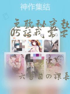 免耽秘密教学105话我需要灭火