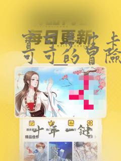 宝可梦皮卡丘和可可的冒险