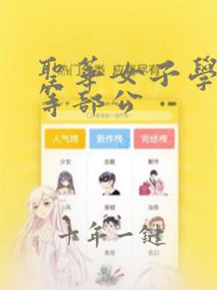 圣华女子学院高等部公