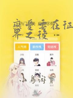 恋爱要在征服世界之后