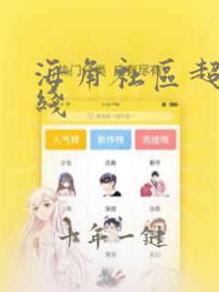 海角社区超碰在线