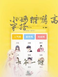 小妈推荐高跟鞋穿搭
