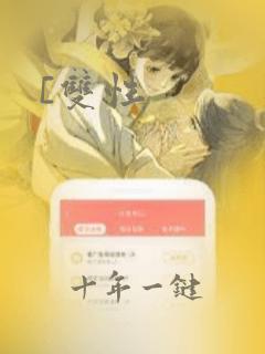 [双性