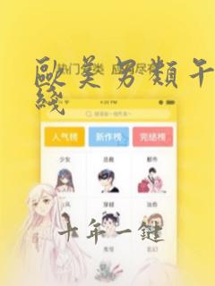 欧美另类午夜在线
