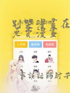 别哭漫画在线看免费漫画