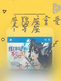 摩羯座会爱上哪个星座