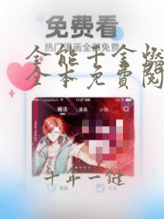 全能千金燃翻天全本免费阅读123