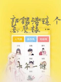郭铭浩这个名字怎么样