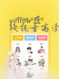 yellow在线观看高清视频在线