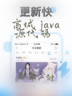 商城 java 源代码