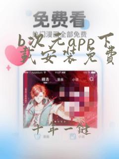 b次元app下载安装免费
