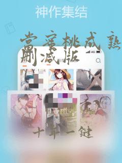 当蜜桃成熟时未删减版