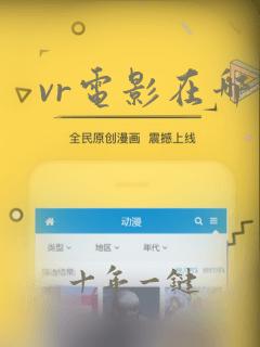 vr电影在哪看