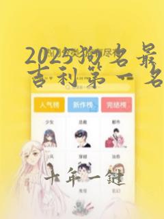 2025狗名最吉利第一名