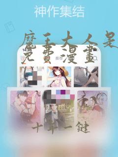 魔王大人是女仆免费漫画