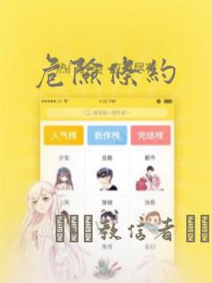 危险条约