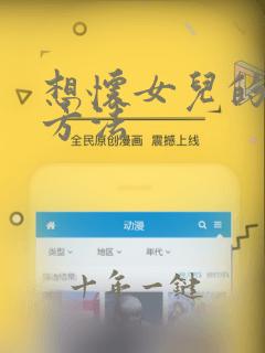 想怀女儿的科学方法