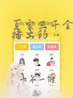 夏家三千金哪年播出的