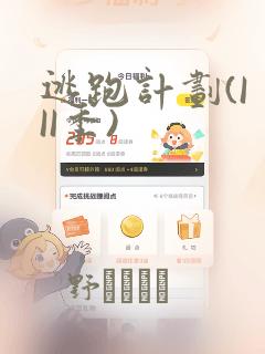 逃跑计划(I II季)：结局+番外
