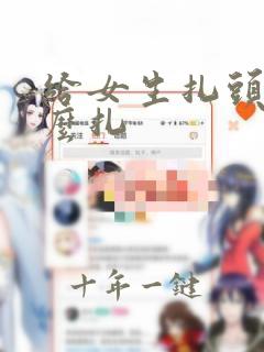 给女生扎头发怎么扎