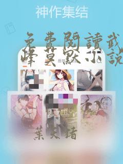 免费阅读武炼巅峰莫默小说