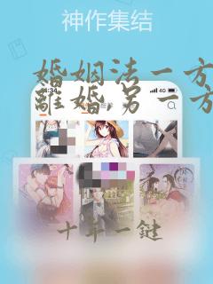 婚姻法一方起诉离婚,另一方不同意