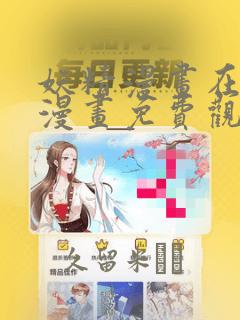 妖精漫画在线看漫画免费观看下拉：结局+番外