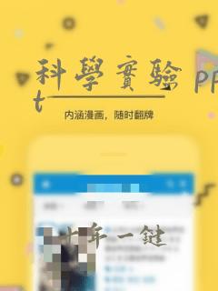科学实验 ppt