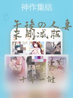 午后の人妻たち未删减版