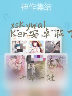 xskywalker安卓版下载