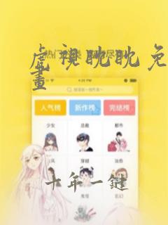 虎视眈眈免费漫画