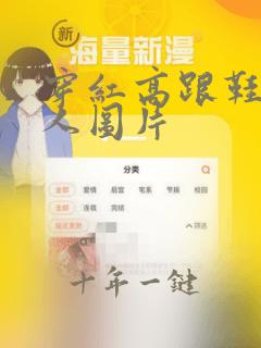 穿红高跟鞋的女人图片