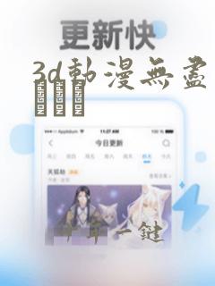 3d动漫无尽╳╳╳╳