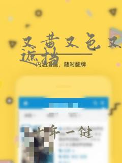 又黄又色又爽无遮挡